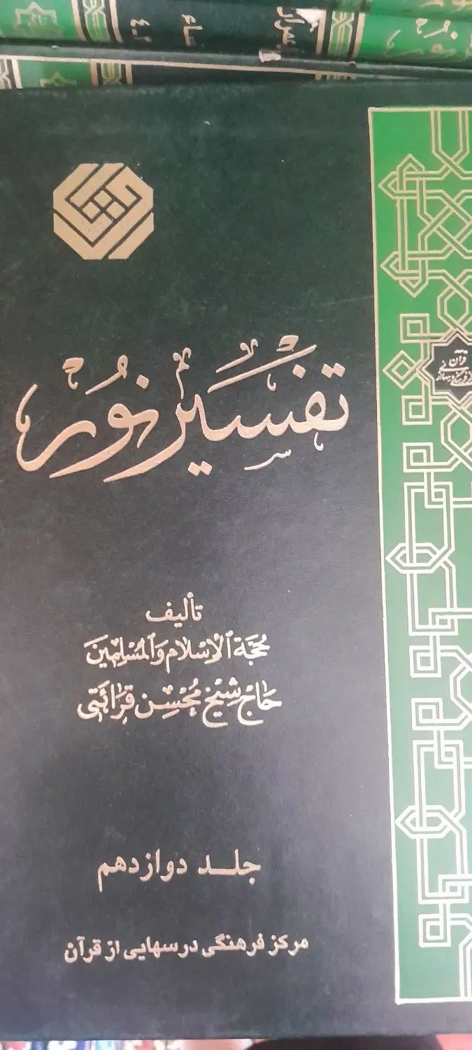 کتاب تفسیر قرآن|کتاب و مجله مذهبی|اصفهان, خیادان|دیوار