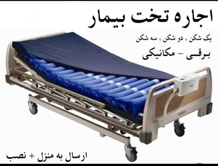 اجاره تخت بیمار  سه شکن بیمارستانی چهار کاره|آرایشی، بهداشتی، درمانی|تهران, خرمشهر|دیوار