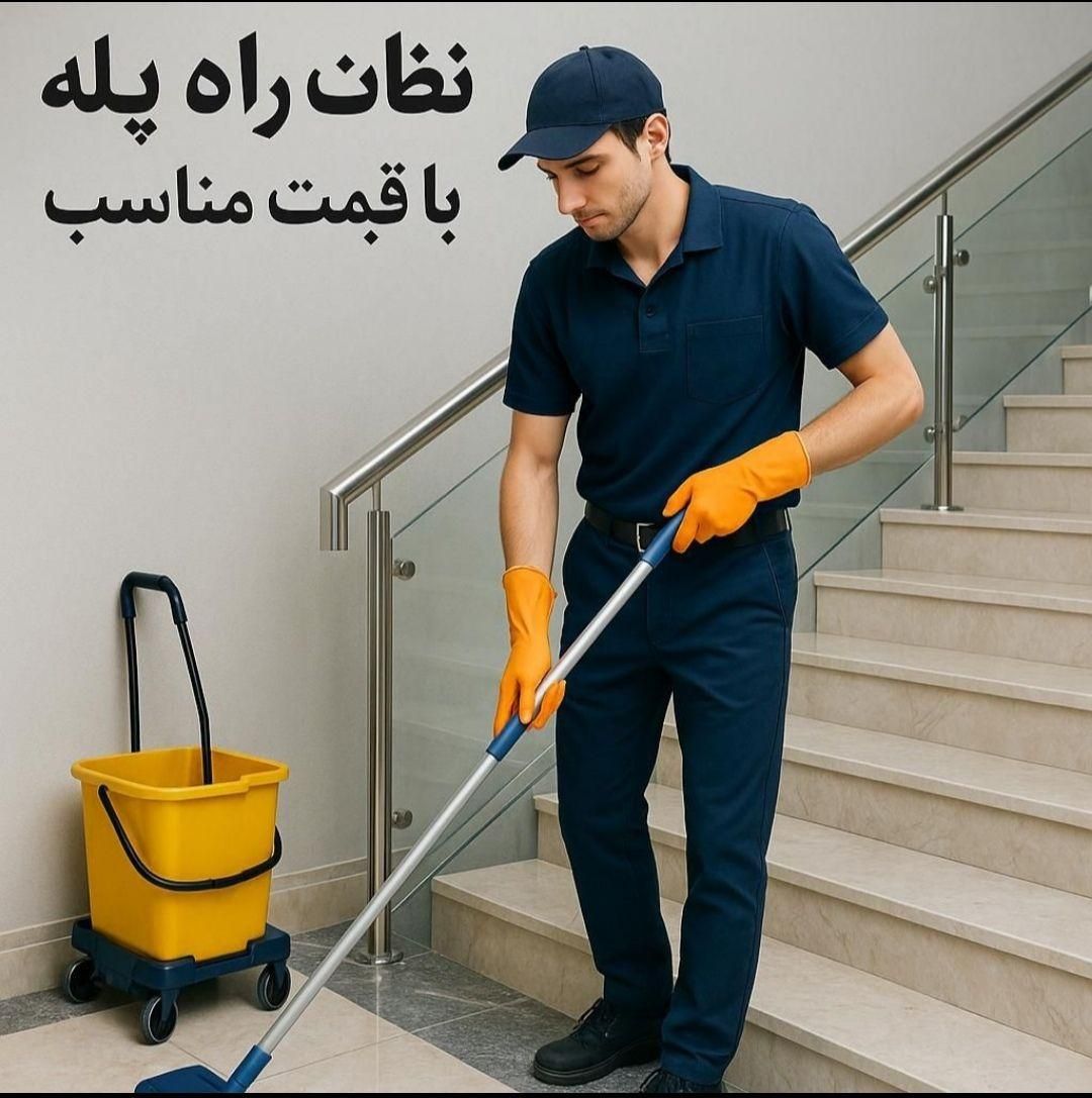 نظافت حرفه ای منازل و راه پله و غیر ....|خدمات نظافت|پرند, فاز ۱|دیوار
