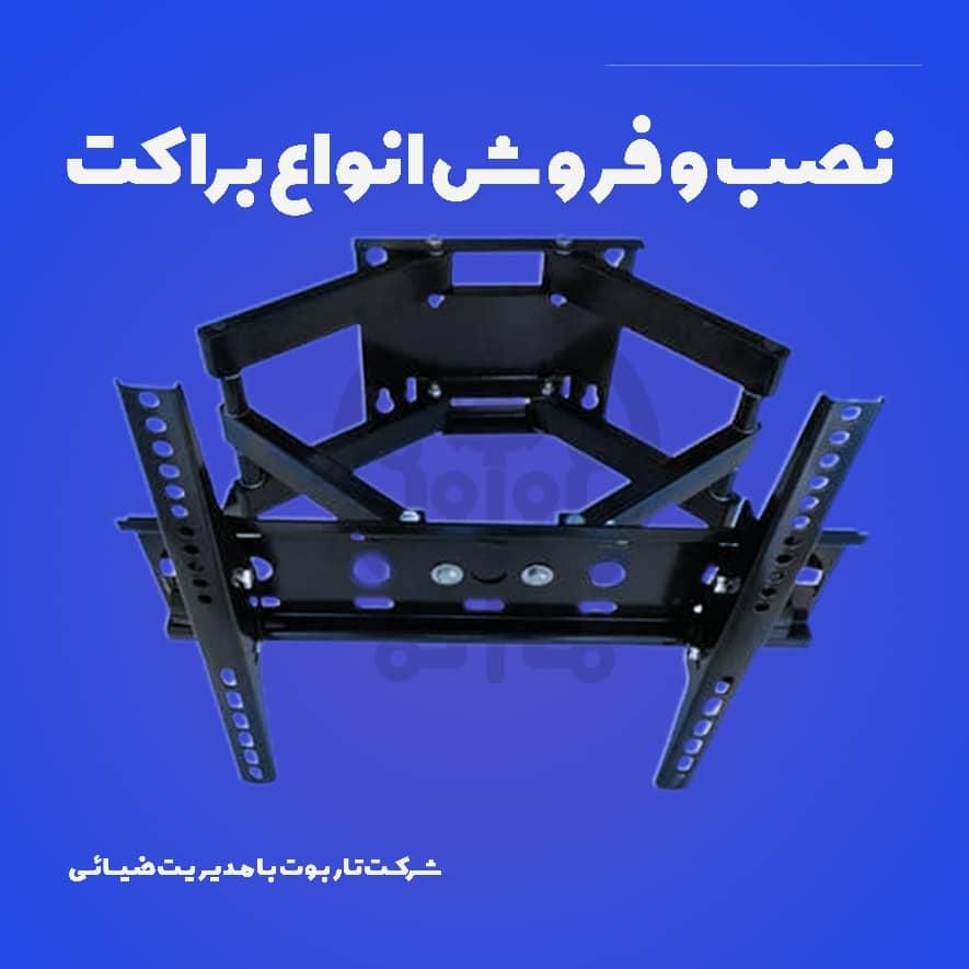 نصب و فروش انواع براکت های تلویزیون و آنتن|میز تلویزیون|کرمان, |دیوار