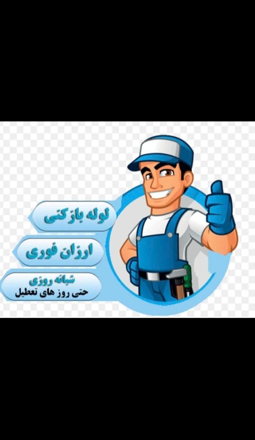 لوله بازکن اندیشه فاز۱۲۳۴۵ ش مریم صدف وایین شاهد|خدمات پیشه و مهارت|اندیشه, اندیشه فاز ۳|دیوار