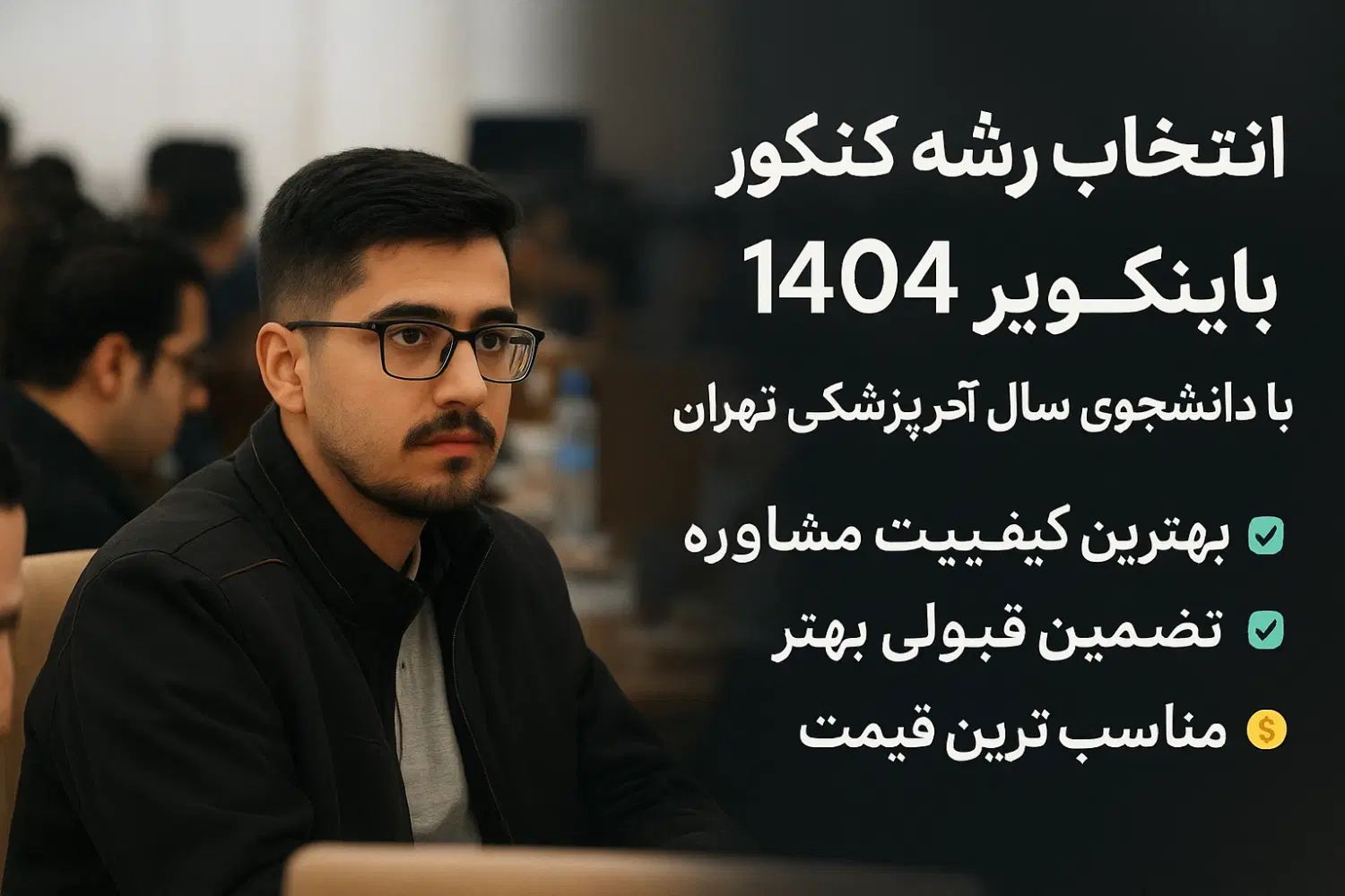 انتخاب رشته کنکور ۱۴۰۴|خدمات آموزشی|تهران, فلسطین (میدان انقلاب)|دیوار