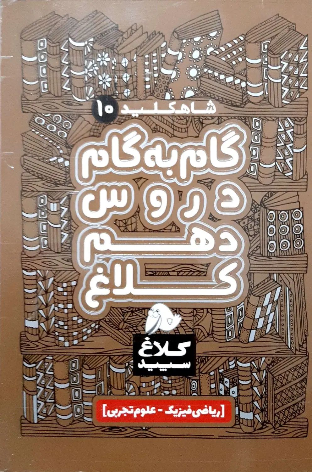 کتاب کنکور گام به گام ۱۰ و ۱۱ و دروس طلایی ۱۲|کتاب و مجله آموزشی|اسلام‌شهر, شهرک قائمیه|دیوار