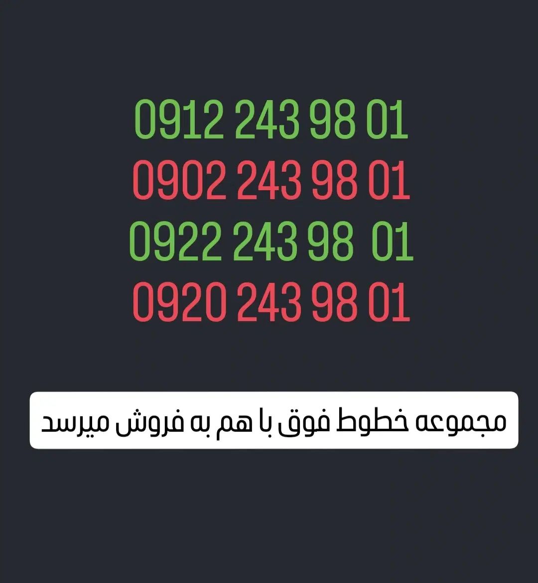 سیم کارت کد ۲ با شماره ۰۹۱۲۲۴۳۹۸۰۱|سیم‌کارت|تهران, دهکده المپیک|دیوار