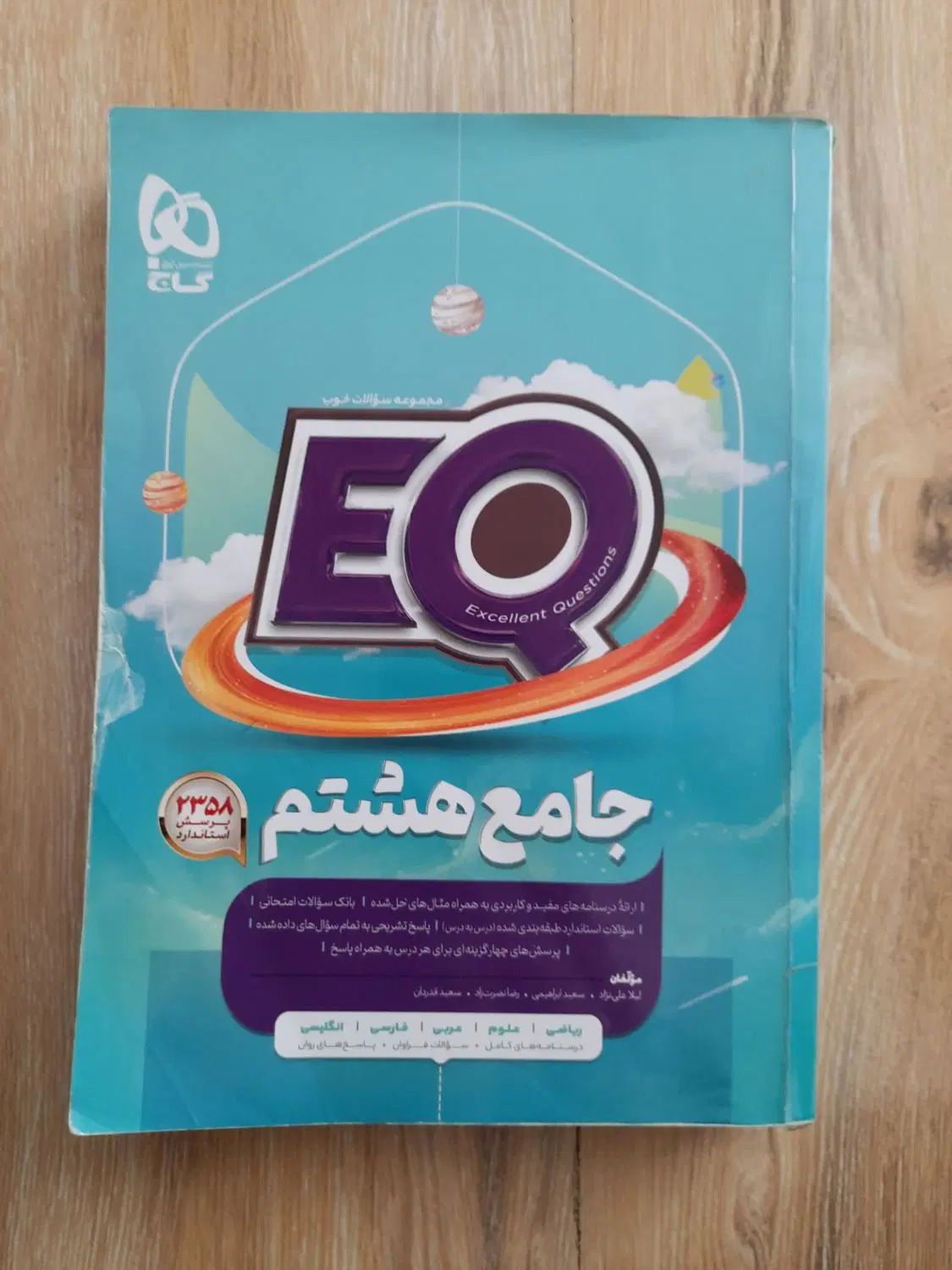 کتاب EQ جامع هشتم نو نو هست با قیمت خیلی مناسب|کتاب و مجله ادبی|خلخال, |دیوار