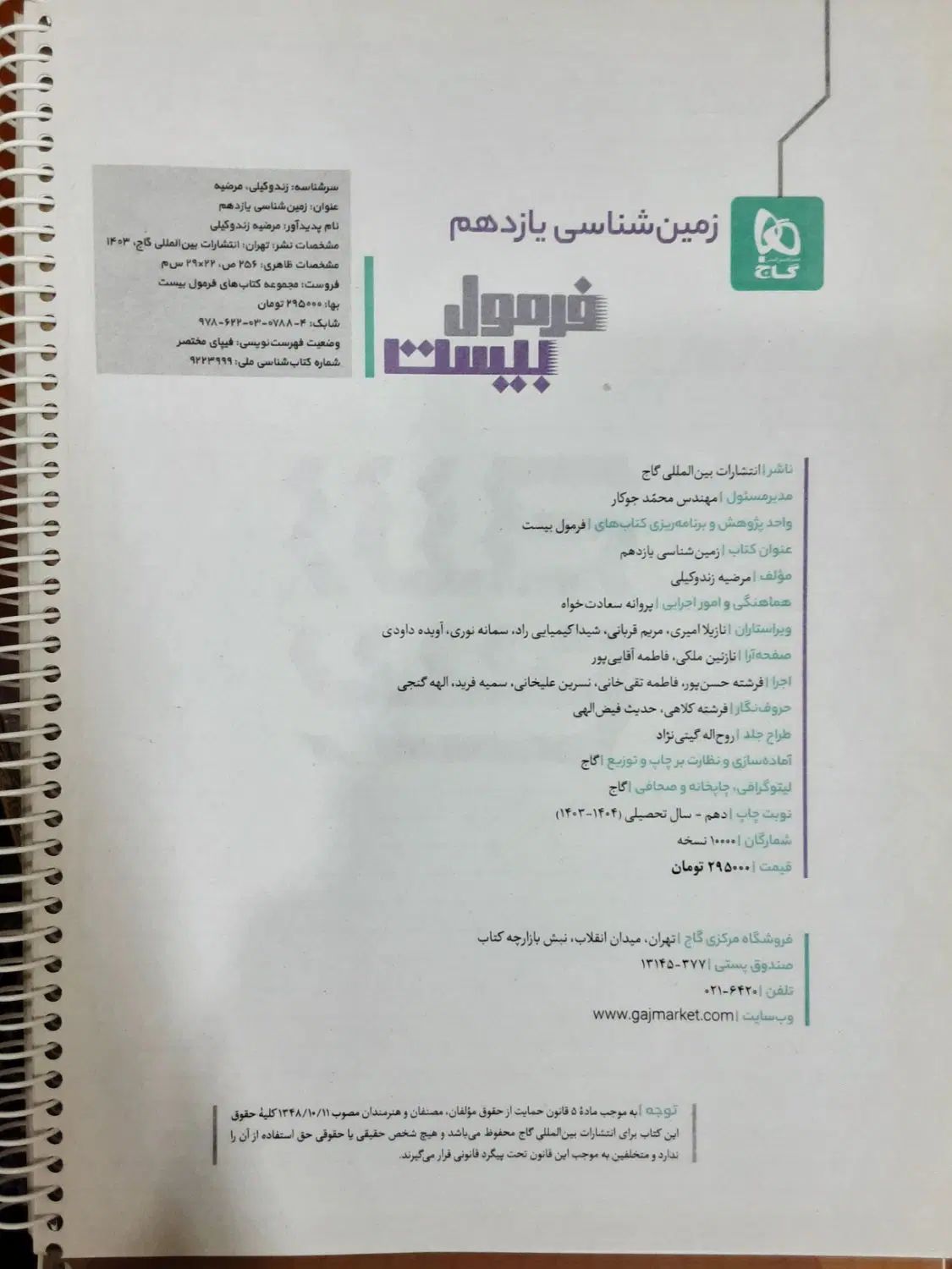 کتاب فرمول۲۰ زمین شناسی پایه یازدهم به همراه هدیه|کتاب و مجله آموزشی|قدس, شهر‌قدس|دیوار