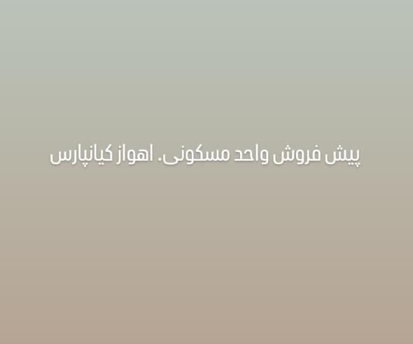 پیش فروش واحدمسکونی در کیانپارس|پیش‌فروش املاک|اهواز, کیانپارس |دیوار