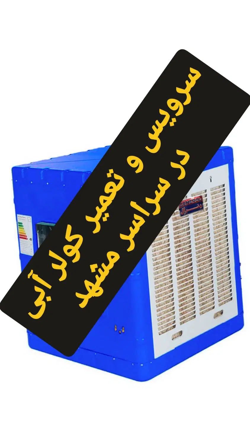 سرویس ونصب وتعمیر کولر ابی وبرقکار متخصص|خدمات پیشه و مهارت|مشهد, وکیل‌آباد|دیوار