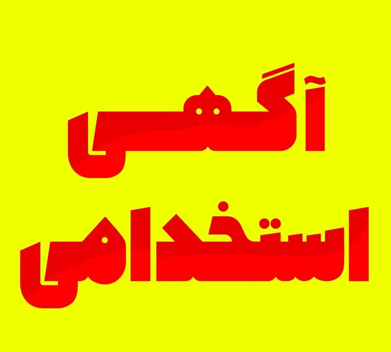 استخدام شرکت پیمانکاری (رشته برق مدیریت حسابداری)|استخدام صنعتی، فنی، مهندسی|زاهدان, |دیوار