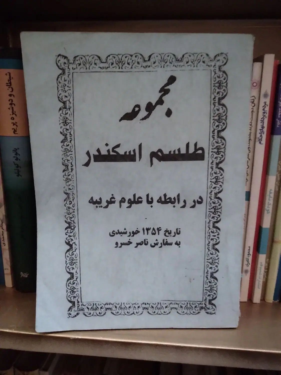 کتاب خطی قدیمی|کتاب و مجله مذهبی|مشهد, آزادشهر|دیوار