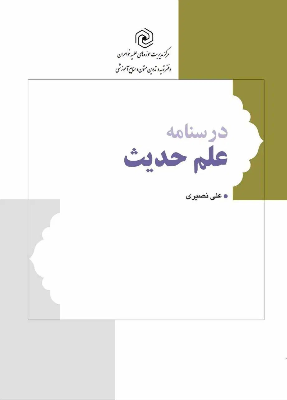 کتاب فقه تحریر روضه فی شرح لمعه و درایه حدیث|کتاب و مجله مذهبی|تهران, علی‌آباد|دیوار