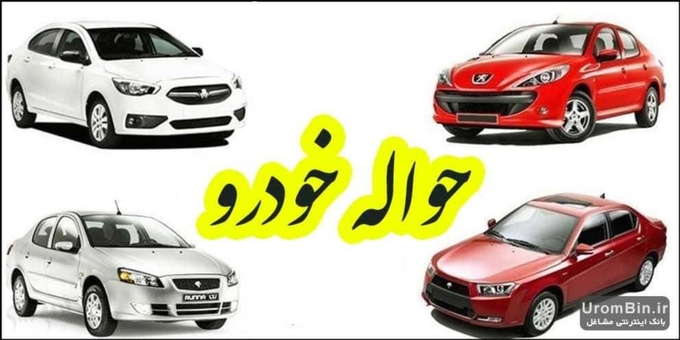 حواله خودرو فیدلیتی وکوییک و۰۰۰|خودرو سواری و وانت|تهران, دردشت|دیوار
