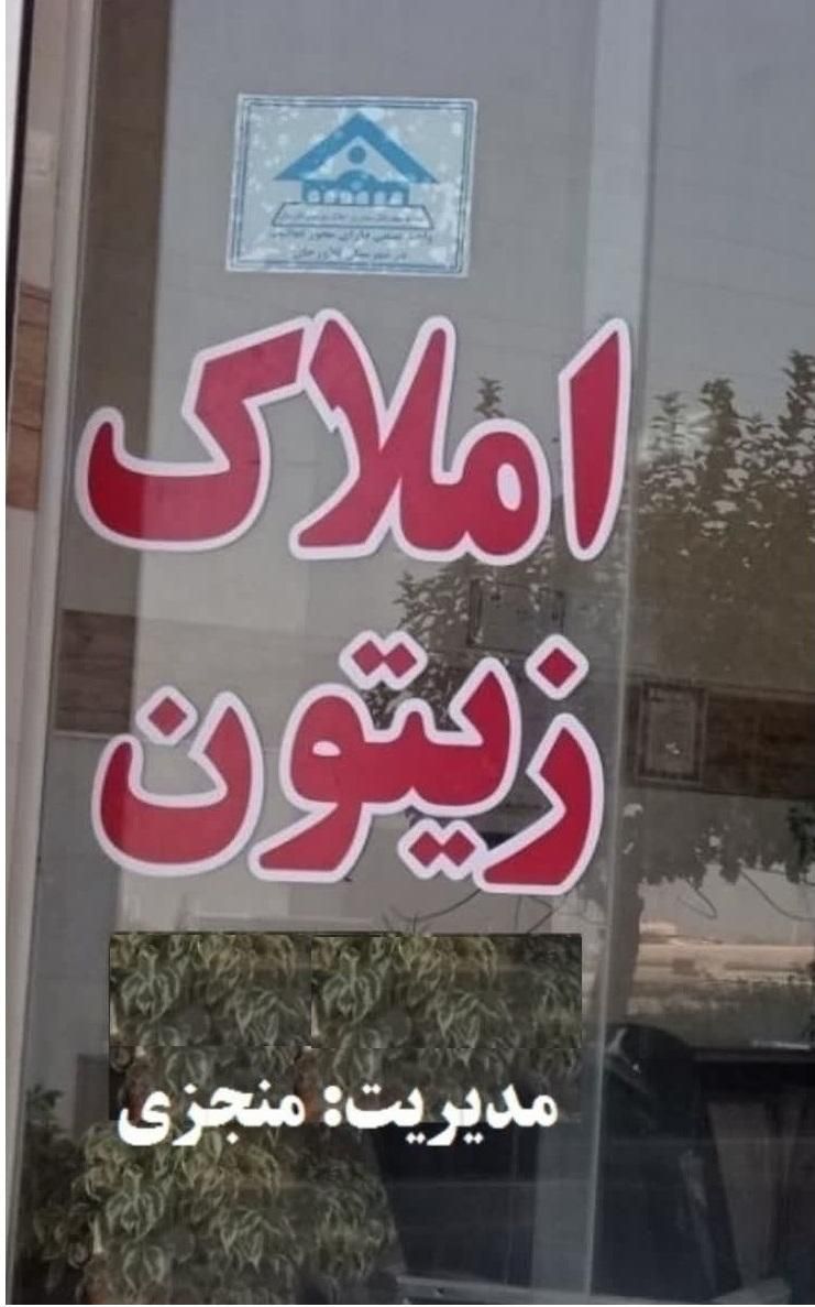 فروش زمین ۲۰۰متری / املاک زیتون|فروش زمین و ملک کلنگی|شوشتر, |دیوار