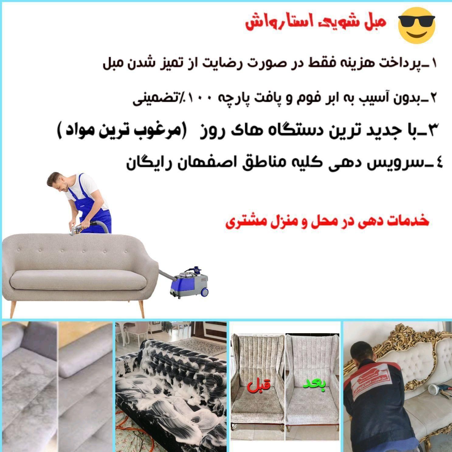 مبل شویی تخصصی استارواش در منزل 50٪تخفیف تضمینی|خدمات نظافت|اصفهان, شیخ اشراق|دیوار