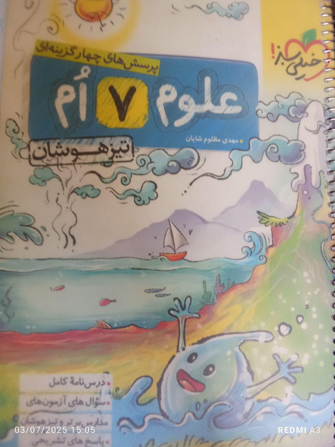 کتاب علوم هفتم خیلی سبز|کتاب و مجله آموزشی|محمدشهر, |دیوار