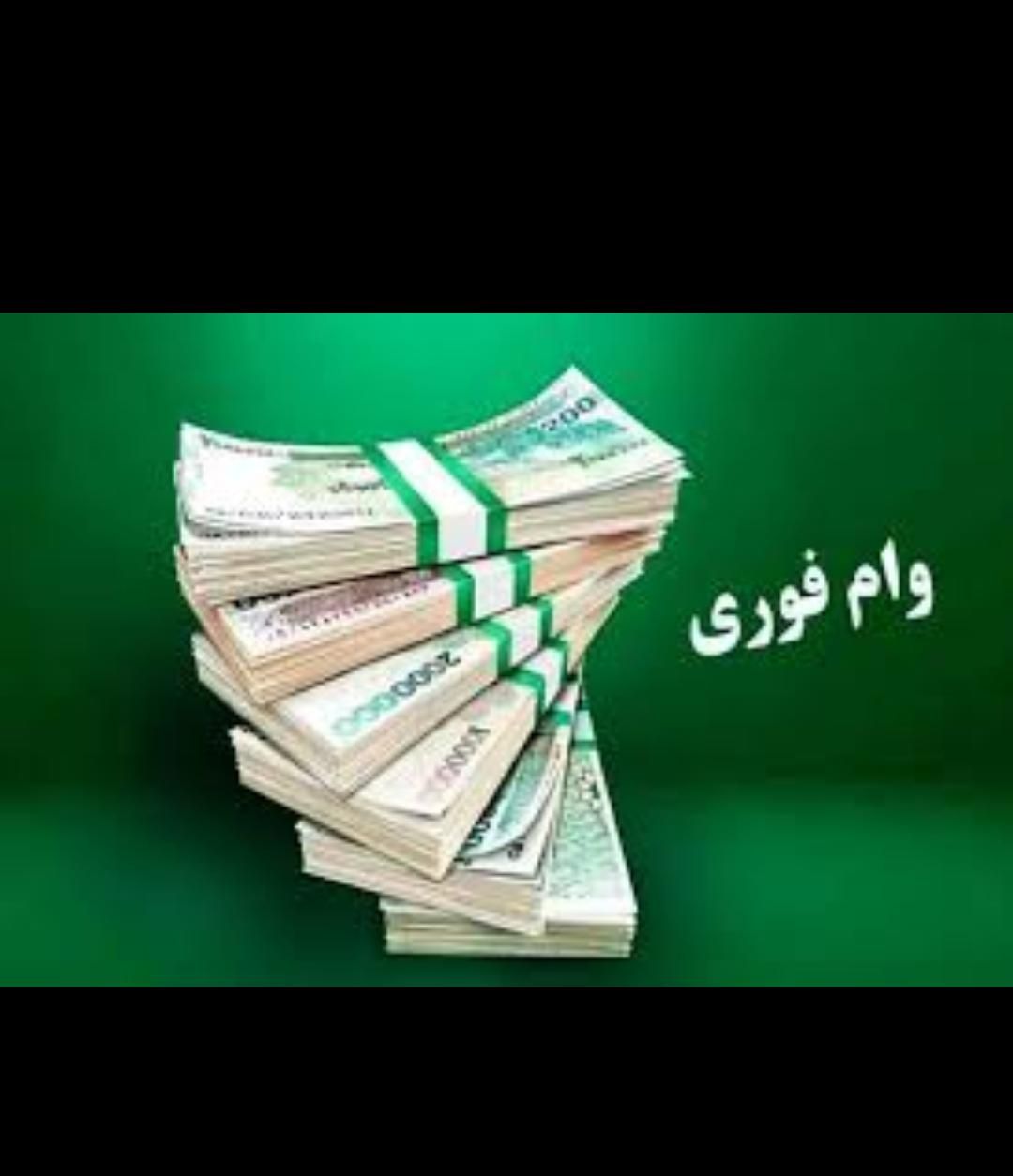 انواع وام فوری آنی بدون پیش پرداخت و ضامن(یک روزه)|خدمات مالی، حسابداری، بیمه|تهران, شاهد|دیوار