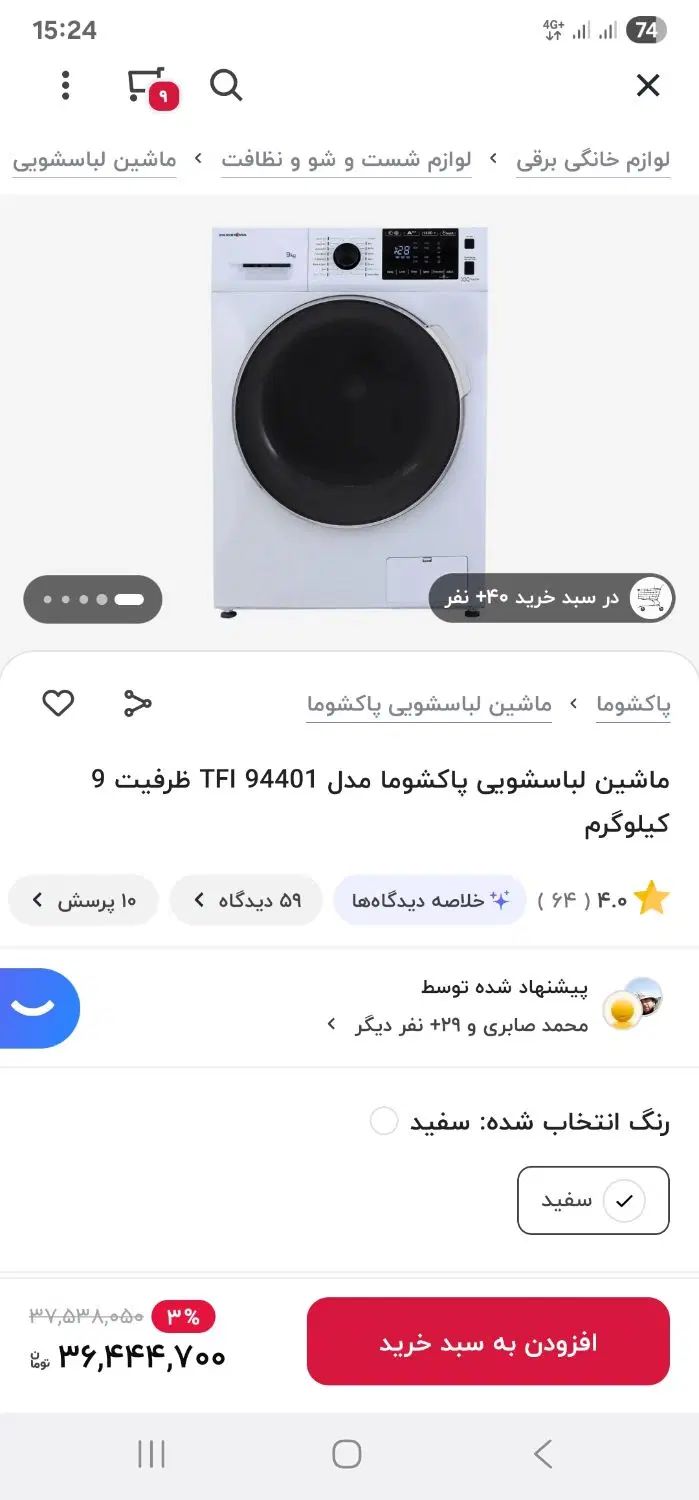پاکشوما نو نو|ماشین لباسشویی و خشک‌کن لباس|تهران, ائمه اطهار|دیوار