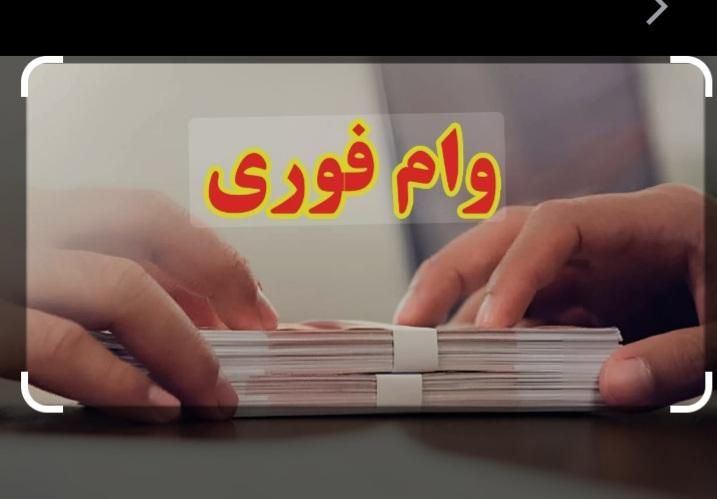وام فوری با چک صیادی بدون ضامن|خدمات مالی، حسابداری، بیمه|تهران, صادقیه|دیوار