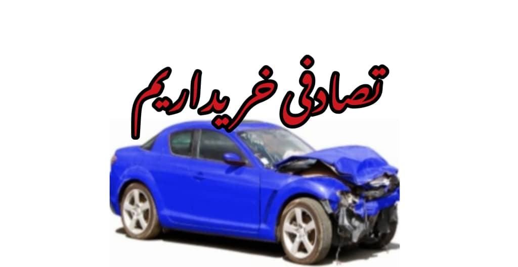 تصادفی چپی شما  بهترین قیمت  خ ر ی|خدمات موتور و ماشین|اهواز, دغاغله|دیوار