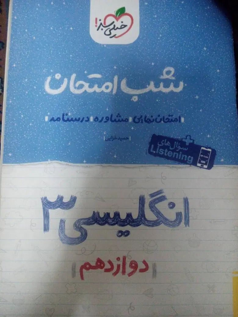 زبان انگلیسی دوازدهم شب امتحان|کتاب و مجله آموزشی|تهران, دولاب|دیوار