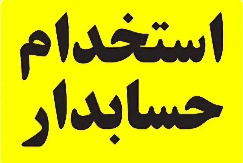 استخدام حسابدار|استخدام مالی، حسابداری، حقوقی|تهران, سهروردی|دیوار