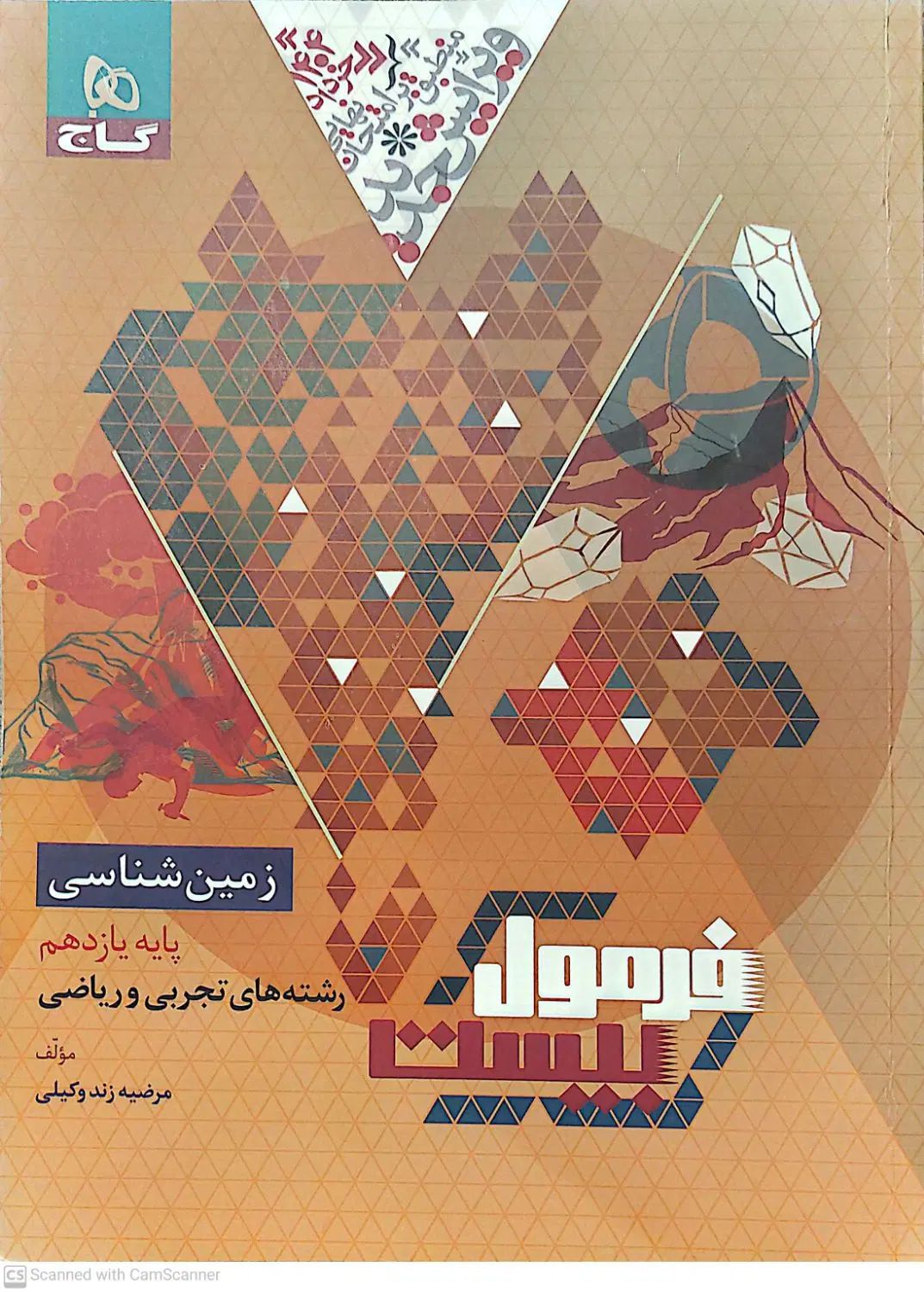 کتاب زمین شناسی فرمول ۲۰|کتاب و مجله آموزشی|تهران, تجریش|دیوار