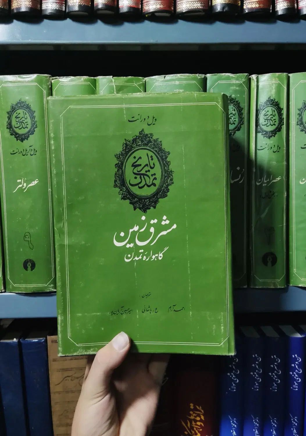 کتاب تاریخ تمدن ویل دورانت|کتاب و مجله ادبی|تهران, جمال‌زاده|دیوار