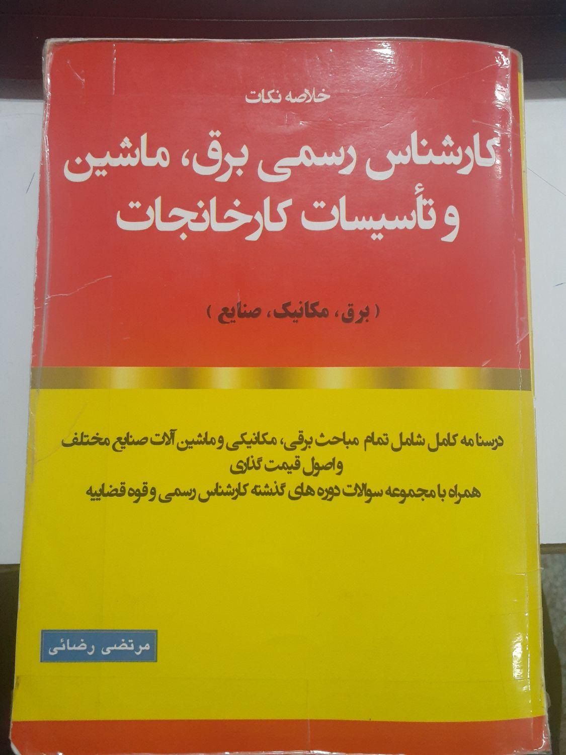 آزمون کارشناس رسمی برق تاسیسات*قبولی۱۰۰٪ *|کتاب و مجله آموزشی|تهران, ونک|دیوار