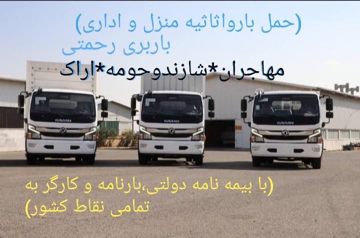 حمل بارواثاثیه مهاجران شازنداراک حومه باربری رحمتی|خدمات حمل و نقل|مهاجران, |دیوار