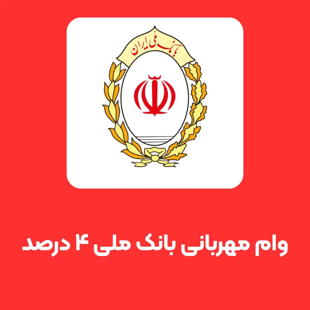 وام بانک ملی مهربانی ۴ درصد فوری (تهران)|خدمات مالی، حسابداری، بیمه|تهران, شکوفه|دیوار