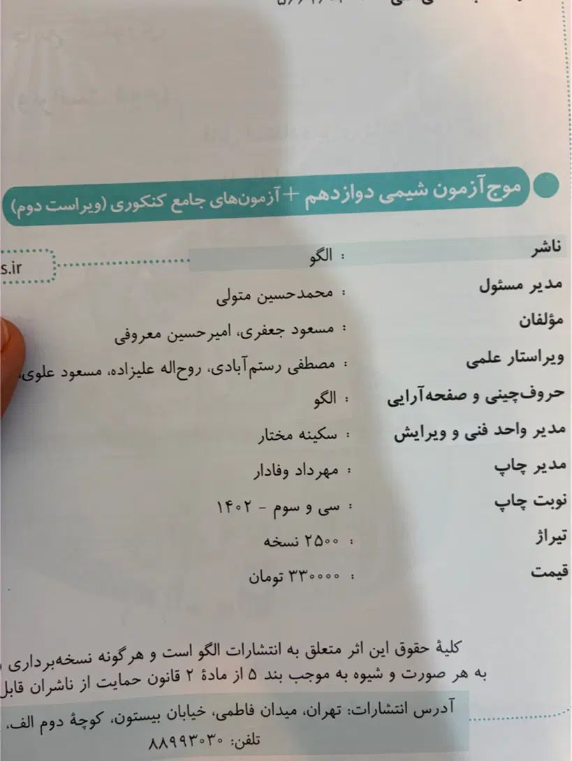موج آزمون شیمی دوازدهم|کتاب و مجله آموزشی|تهران, سبلان (لشگر)|دیوار