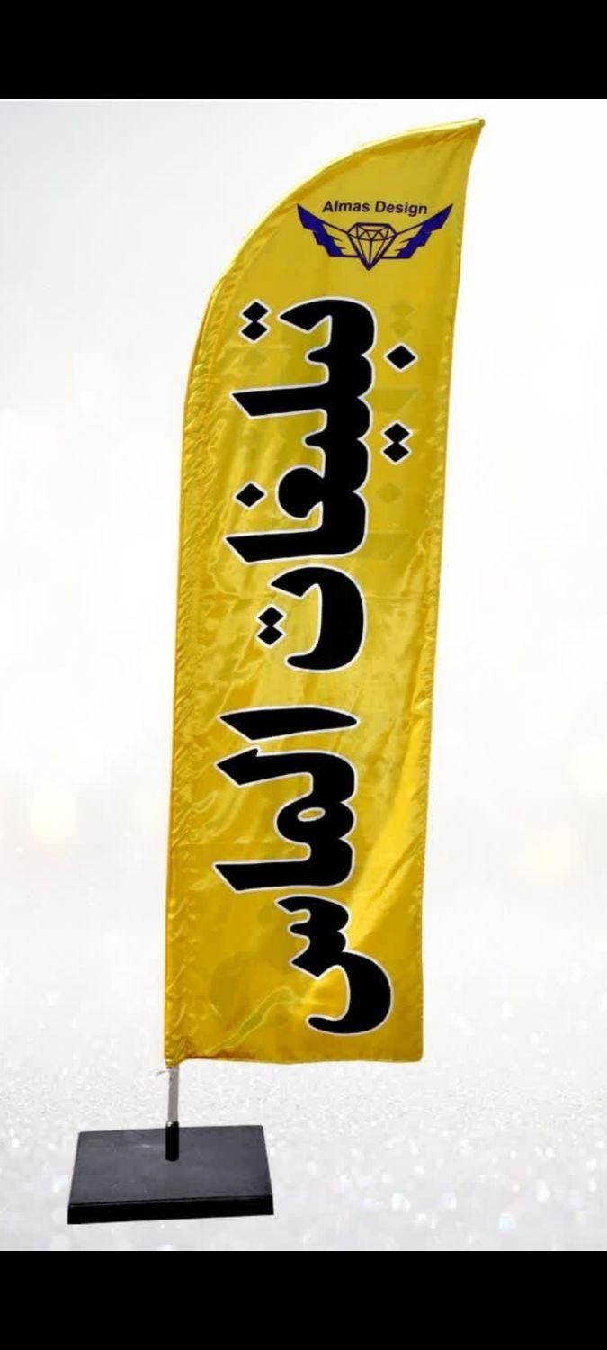تولیدپرچم ساحلی تبلیغاتی|خدمات پیشه و مهارت|تهران, شهید رجایی|دیوار