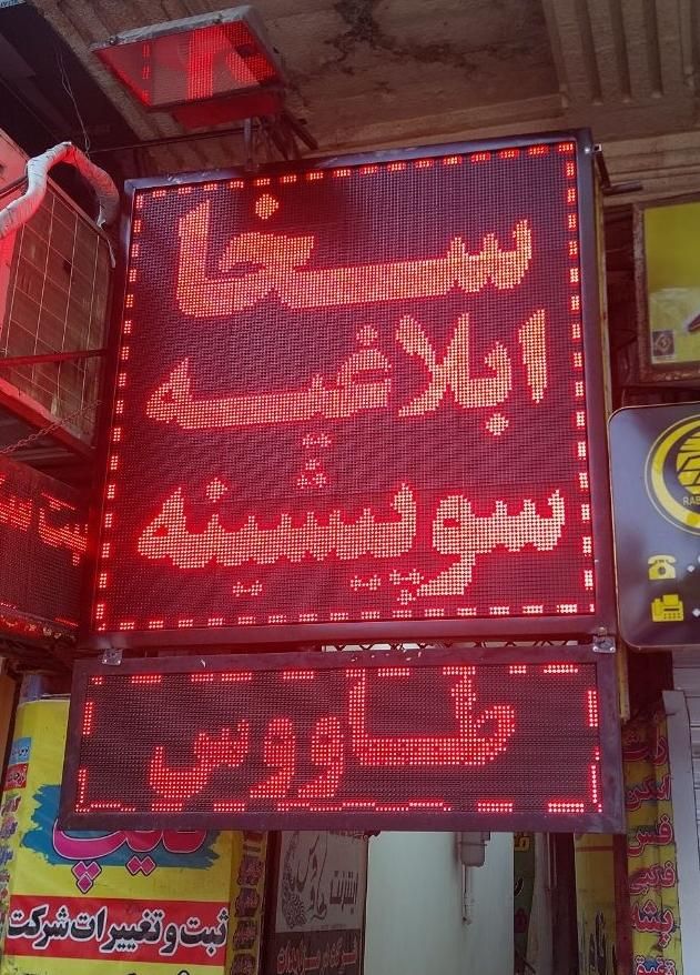 تابلو روان ال ای دی LED led نئون اقساط باچک|فروشگاه و مغازه|رشت, پیرکلاچای|دیوار