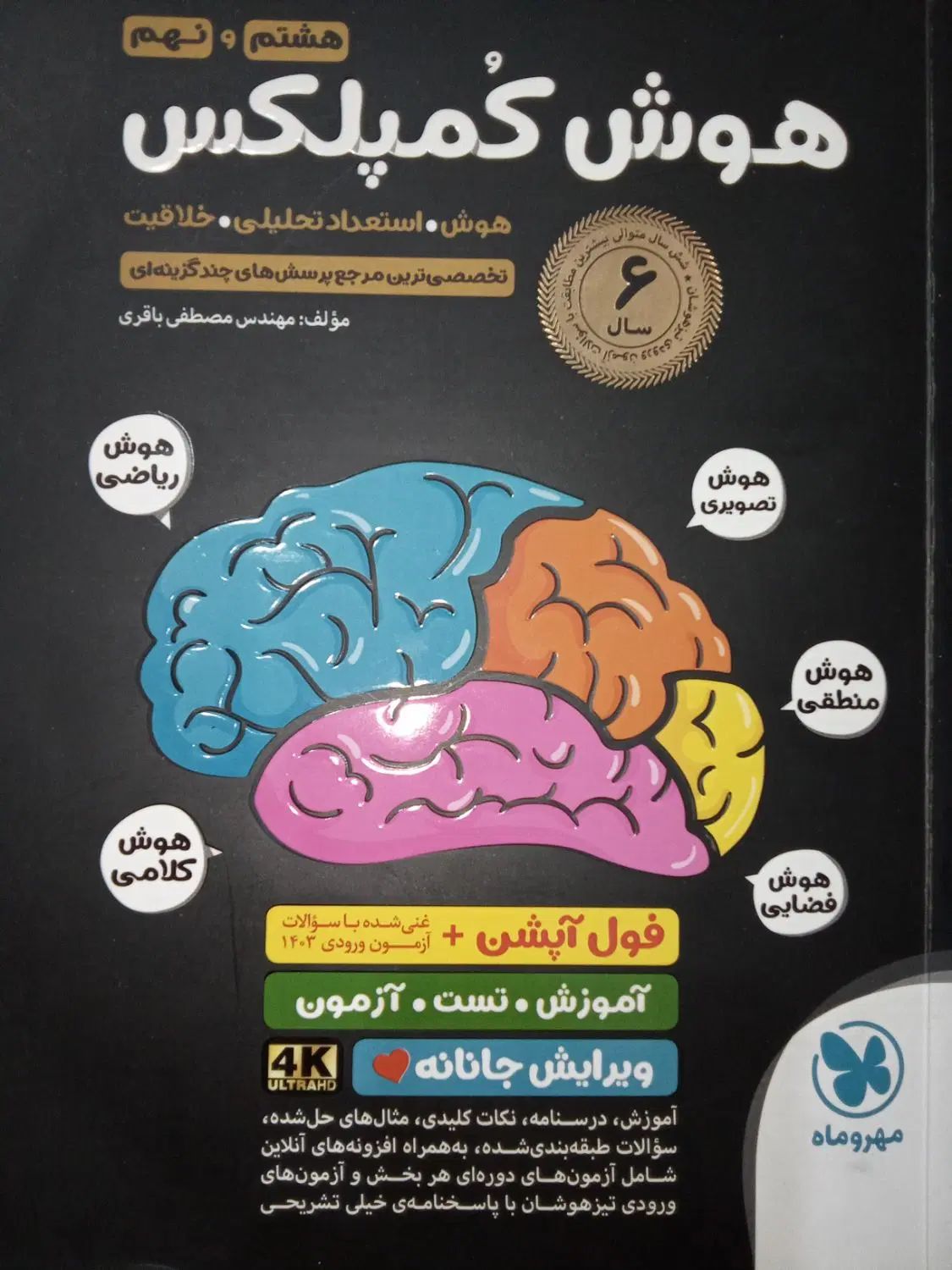 کتاب هوش کمپلکس نهم و هشتم|کتاب و مجله آموزشی|مشهد, کوی سیدی|دیوار