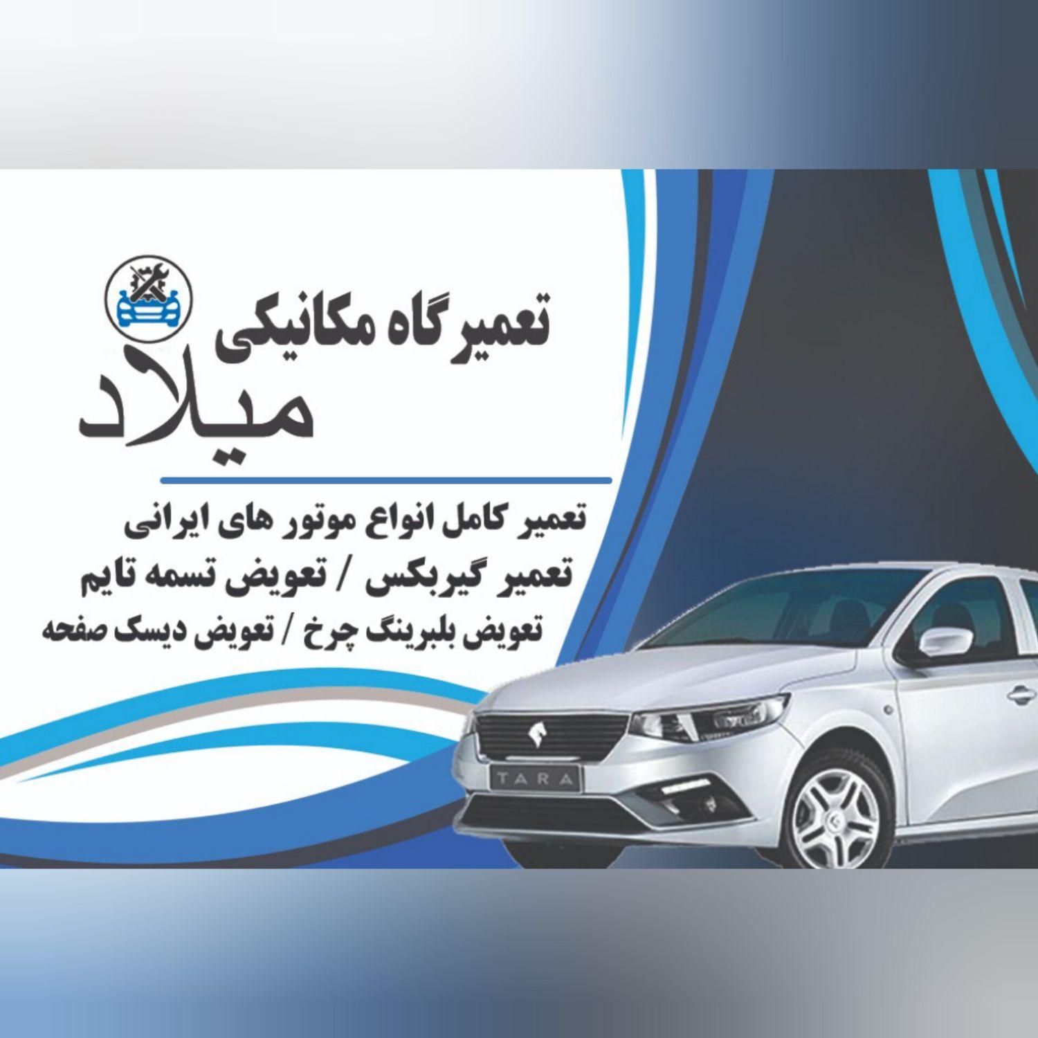 تعمیرگاه مکانیکی میلاد|خدمات موتور و ماشین|شیراز, کوی زهرا|دیوار