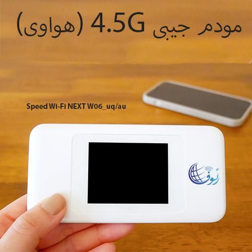 مودم جیبی 4.5G هواوی مدل Speed Wi-Fi NEXT W06 UQ|مودم و تجهیزات شبکه|زابل, |دیوار