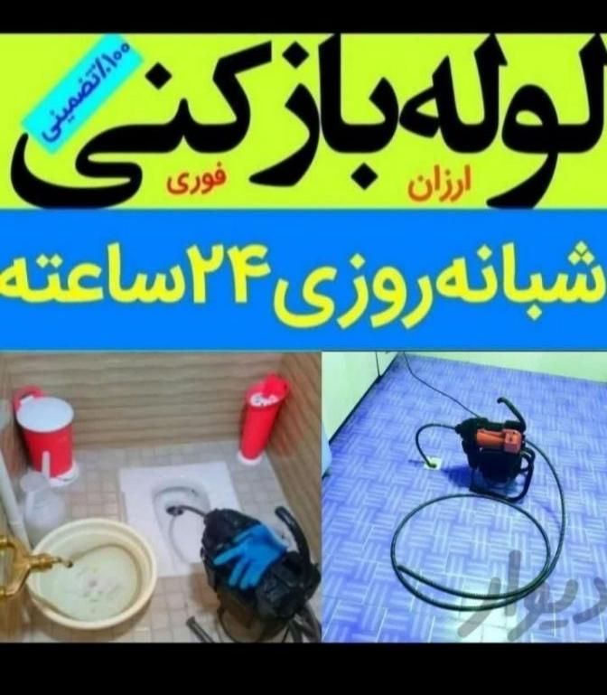 لوله بازکنی نشت یابی تمام نقاط شاهین شهر ۲۴ساعته|خدمات پیشه و مهارت|شاهین‌شهر, |دیوار