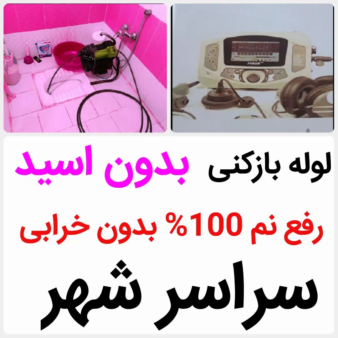 لوله بازکنی*45%تخفیف*رفع نمزدگی بدون خرابی.کشی|خدمات پیشه و مهارت|مشهد, کوی سیدی|دیوار