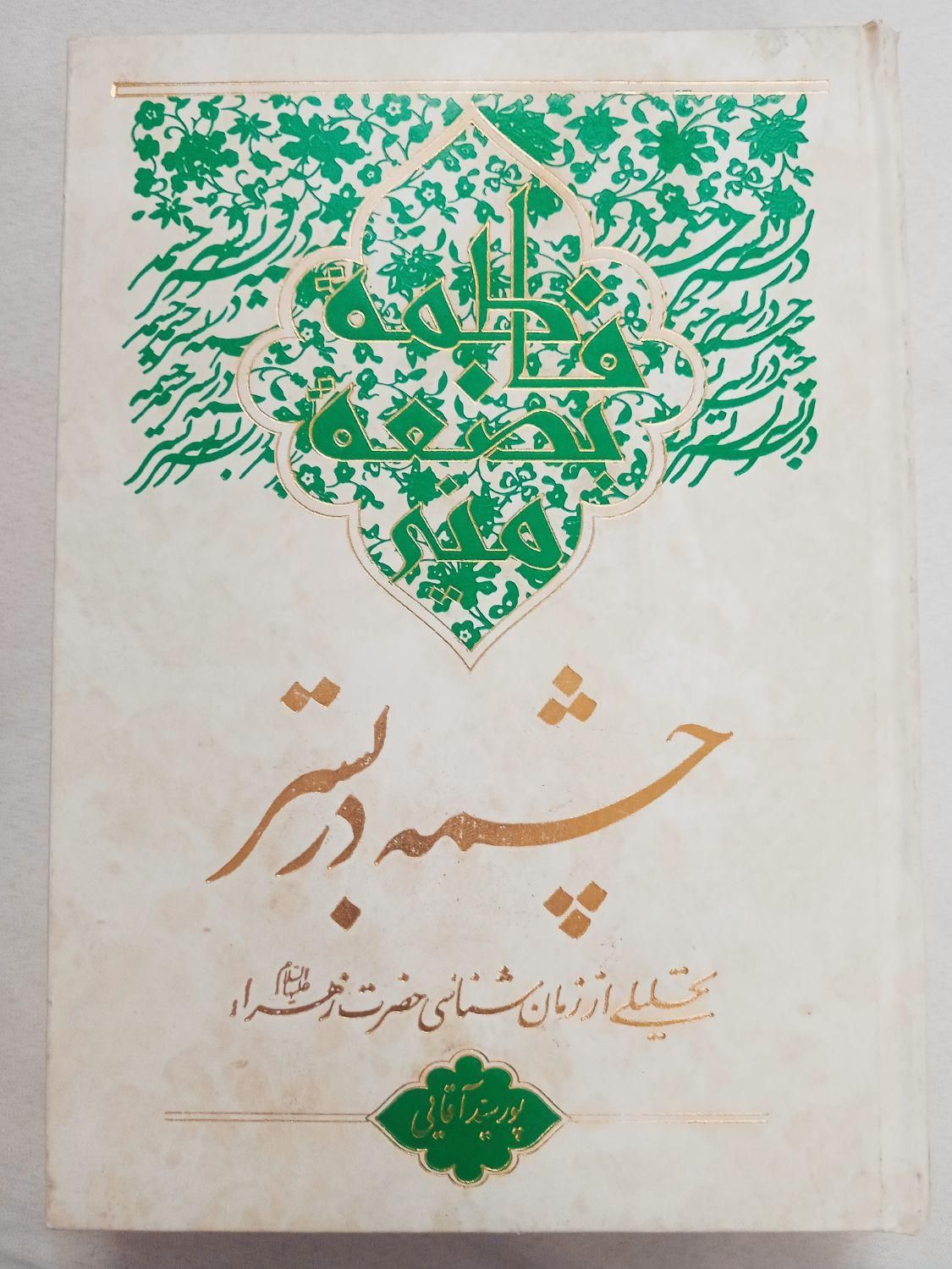 کتاب چشمه در بستر، سه جلد مکاسب،دوجلد نهایه الحکمه|کتاب و مجله آموزشی|مشهد, شهرک رازی (شهرک غرب)|دیوار