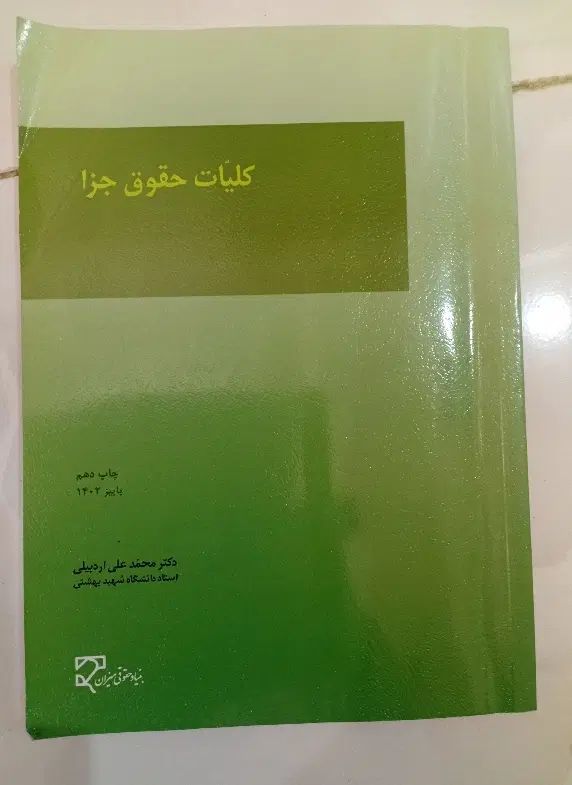 کتاب حقوقی|کتاب و مجله آموزشی|تهران, شهرک ولیعصر جنوبی|دیوار
