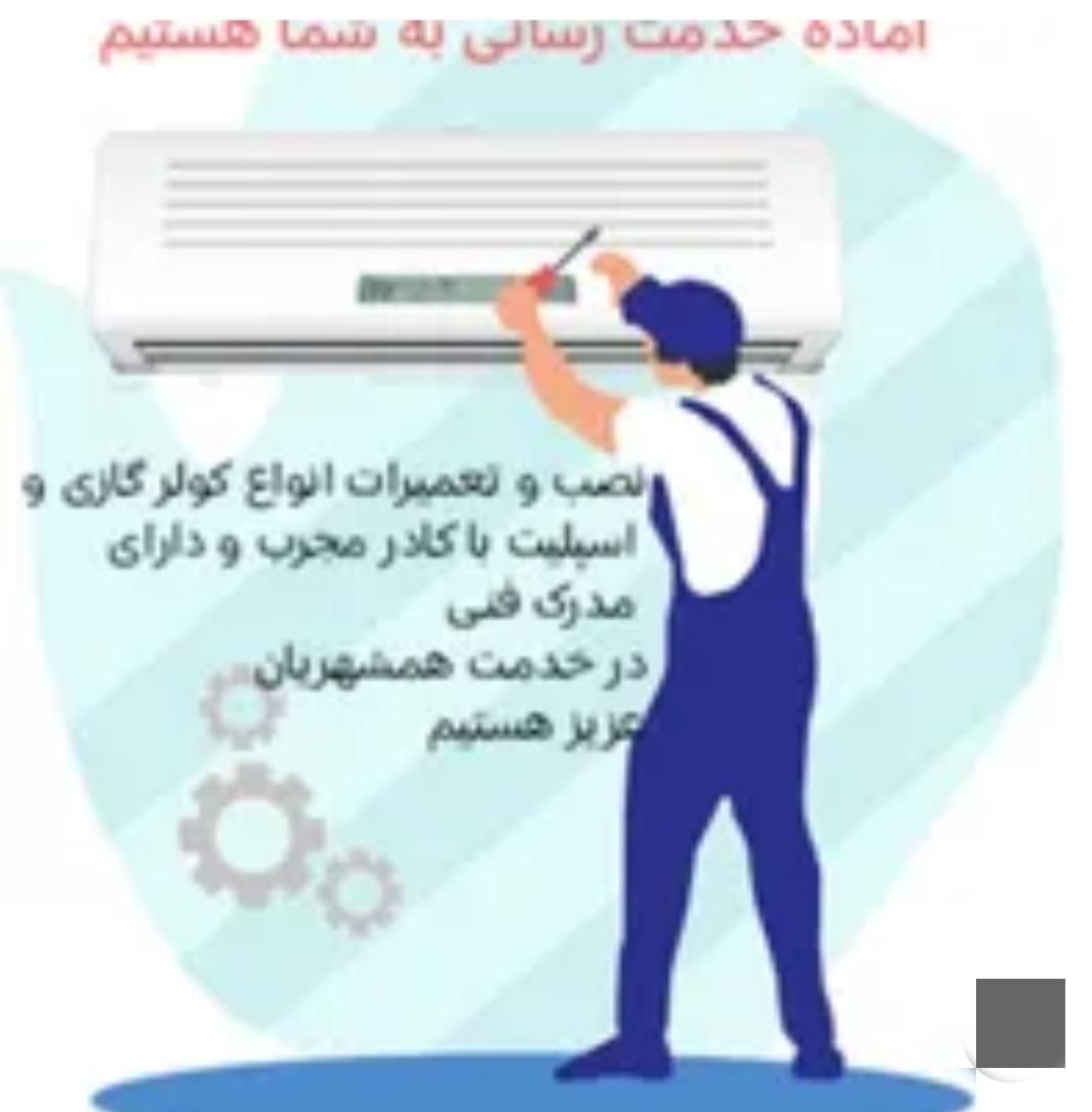تعمیرات،نصب و گاز گیری کولر و یخچال در محل|خدمات پیشه و مهارت|شوشتر, |دیوار