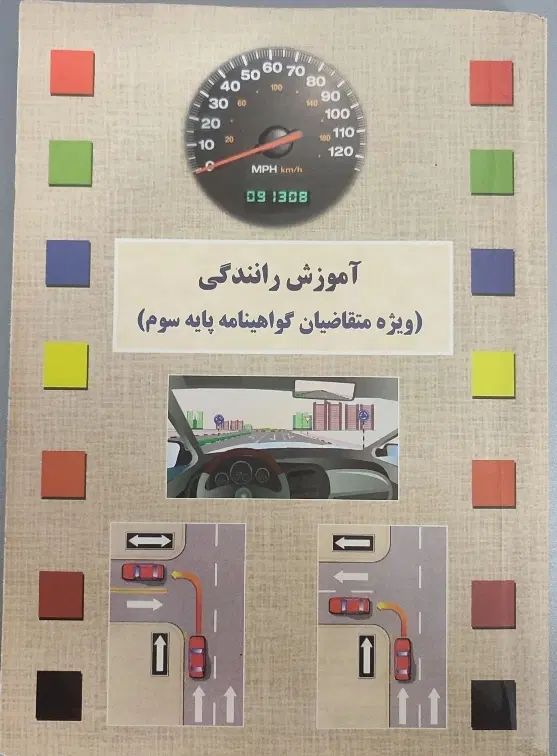 سوالات و کتاب اصلی آزمون آیین نامه رانندگی|کتاب و مجله آموزشی|مشهد, هفت تیر (حافظ)|دیوار