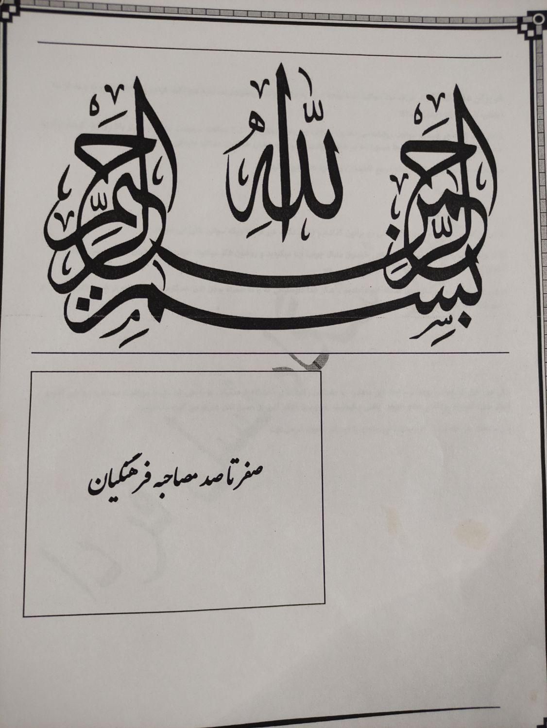 جزوه صفرتاصد مصاحبه دانشگاه فرهنگیان|خدمات آموزشی|خرم‌آباد, |دیوار