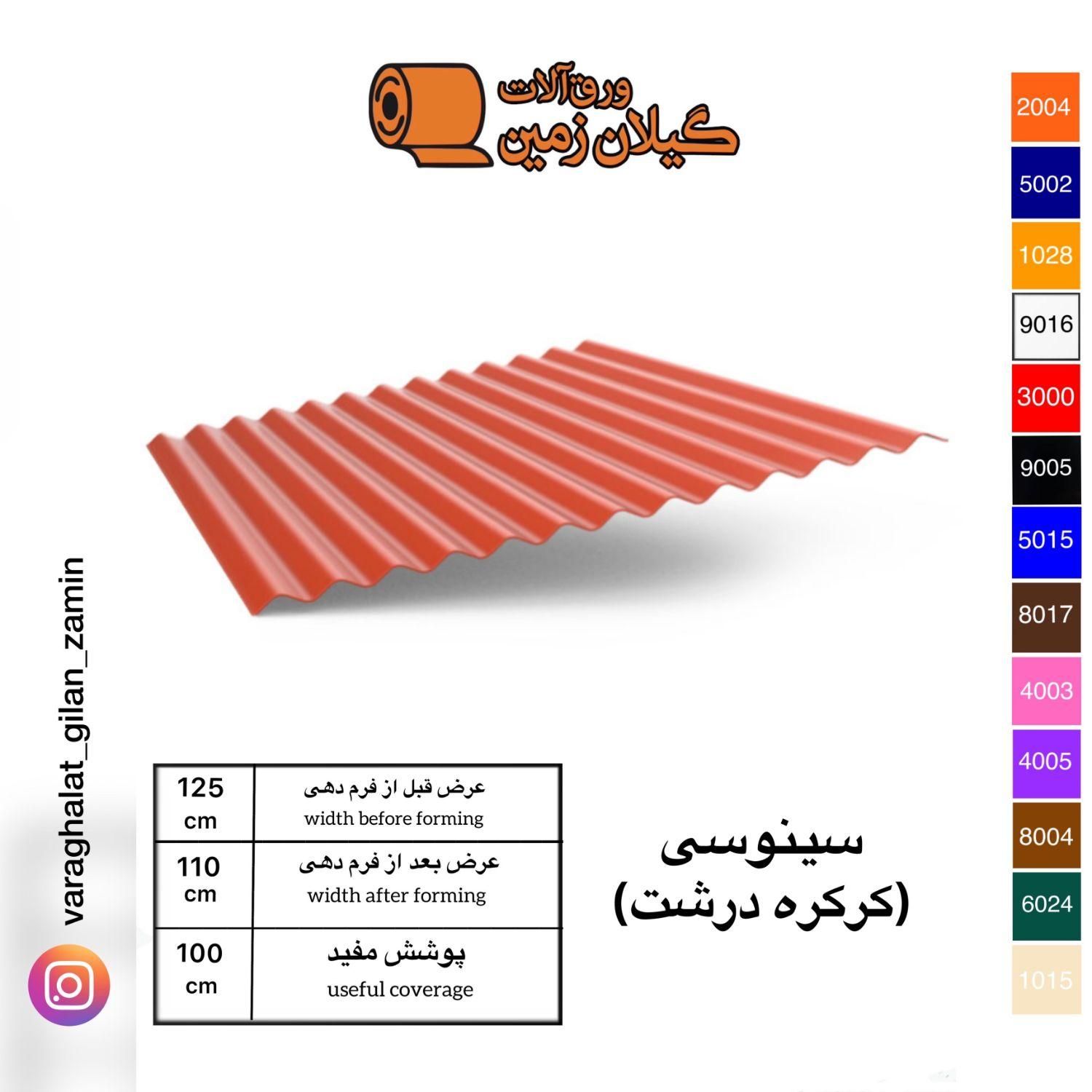 ورق آلات شیروانی گیلان زمین پخش حلب سقف چوب نراد|مصالح و تجهیزات ساختمان|رشت, جانبازان|دیوار