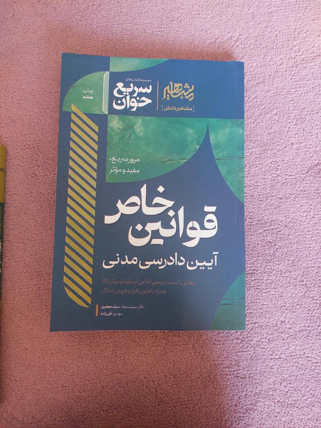 کتاب خوان قوانین آیین دادرسی مدنی|کتاب و مجله آموزشی|تهران, اباذر|دیوار