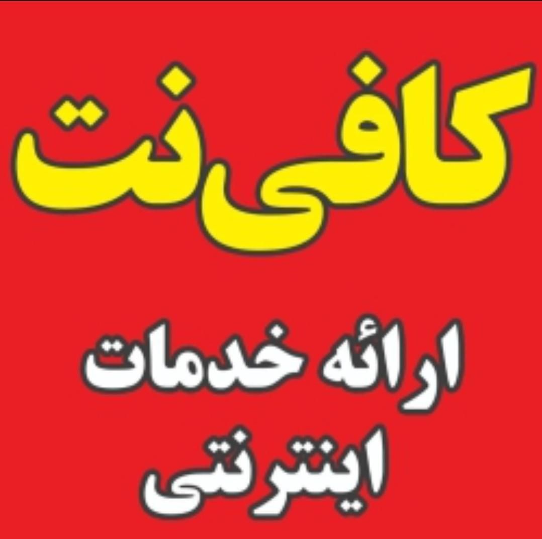 خدمات کافی‌نت آنلاین ، تایپ ، ثبت نام|خدمات رایانه‌ای و موبایل|کرج, دهقان ویلا|دیوار