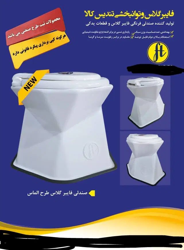 توالت فرنگی سیار فایبر گلاس طرح الماس تندیس کالا|آرایشی، بهداشتی، درمانی|مشکین‌دشت, |دیوار