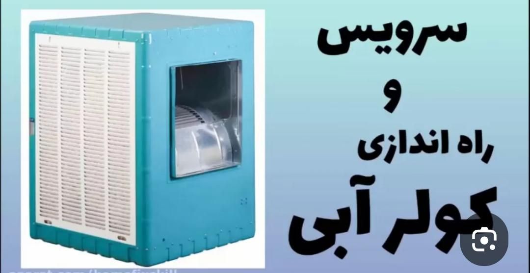 سرویس کولر آبی و کارهای متفرقه برقی ساختمان|خدمات پیشه و مهارت|نورآباد ممسنی, |دیوار