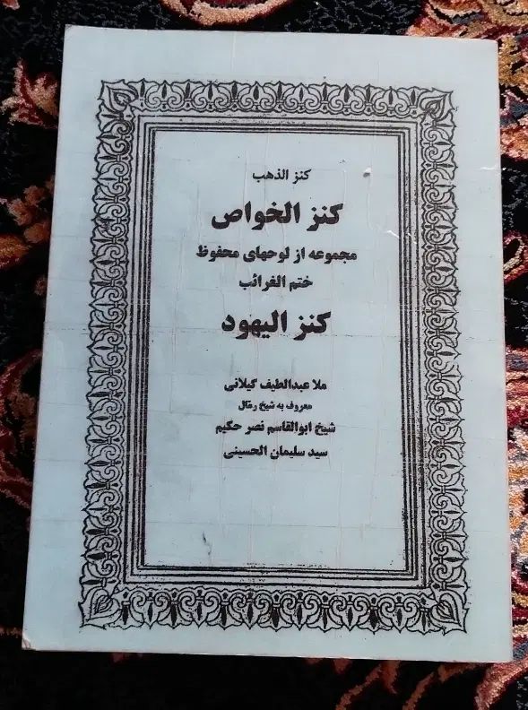کتاب ارزشمند کنزالخواص|کتاب و مجله مذهبی|تهران, فلسطین (میدان انقلاب)|دیوار
