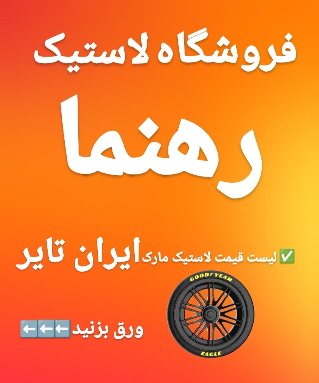 لاستیک ایران تایر تاریخ ۲۰۲۵|قطعات یدکی و لوازم جانبی|رشت, دروازه لاکان|دیوار